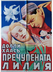Vintage poster - 63 x 95 - Пречупената лилия - филмов плакат